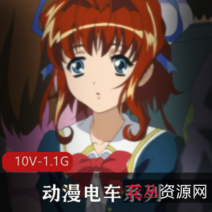 动漫电车系列合集岛国出品经典小雪最新合集10V1.1G，包含两个合集