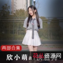 B站精选换脸欣小萌资源合集50MB，抖音网红，压缩版