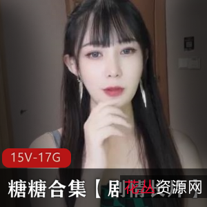 剧情长片草莓视频颜值妹妹糖糖最新合集15V17.4G,资源分享