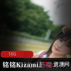 恶魔之力合集Twitter铭铭Kizami最新资源10G,绅士必看