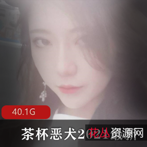 微博女神茶杯恶犬全系列合集40G，颜值精选，绅士必看