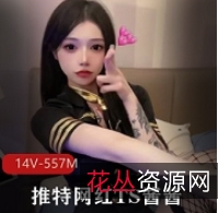 网红某推TS酱酱最新合集1V推广，蓓蓓酱自收