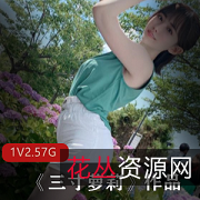 抖音三寸奶寸上垒合集2.5G,纤细女神资源