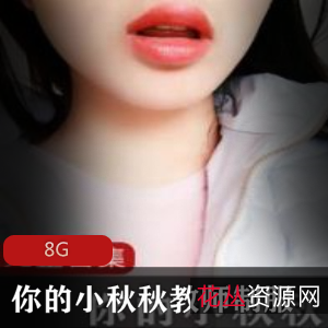 twitter浴室教师服装合集8G，绅士们的女神小秋秋，自拍剧情精彩不断