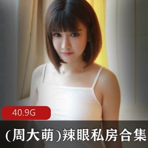 网红抖音辣眼K8傲娇萌萌最新私房合集39V40.9G，模特转型精彩呈现