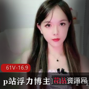 某推棒棒糖loliiiiipop健身美女主播浮力合集61部16.9G，尺度爆表