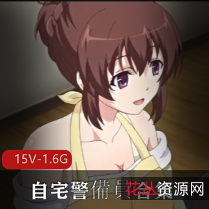 里番自宅警備員合集15部1.6G太感觉了