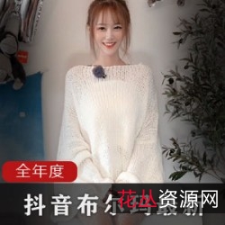 抖音布尔玛2020年合集88部50G太诱人