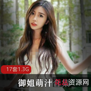 萌汁丝袜福利视频17部1.3G太诱人了微博