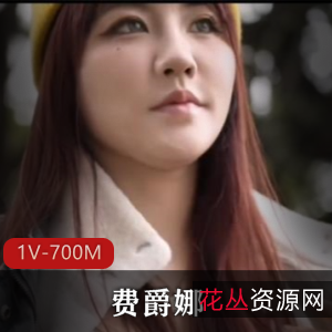 推特费爵娜火爆回归道具秀1V700M丰满