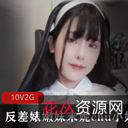 OnlyFans米妮太销魂角色扮演10部2G资源