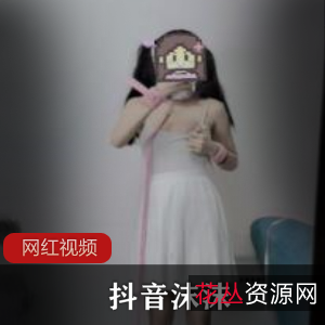 抖音沫沫酱视频2部合集2.66GB惹人怜爱