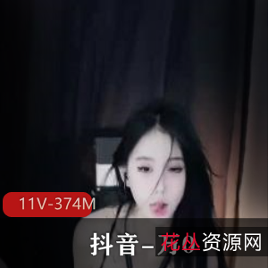 抖音万0稀缺S舞定制11部374M绝密私拍