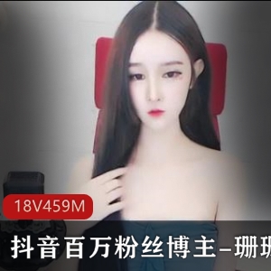 珊珊自拍超清福利合集18部抖网红人私密展示459M超顶