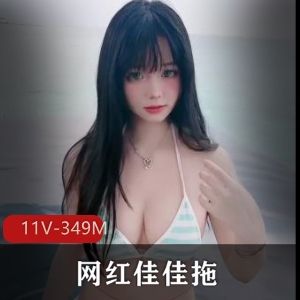 快手抖音佳佳拖把清凉视频合集11部349M勾人想看