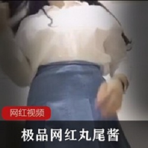 丸尾酱经典作品绝密合集38部5.5G推特美如画