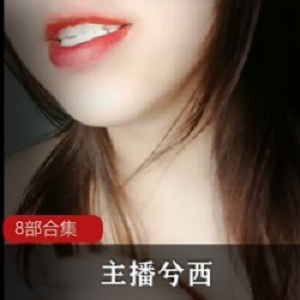 兮西8部合集资源6.2G强烈推荐视频质感