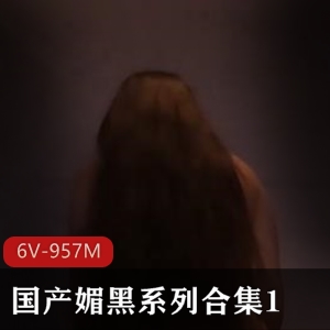 自由国媚黑系列合集1媚黑视频6部957M黑白分明