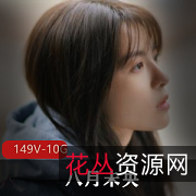 抖音八月未央cos福利姬合集149部10.3G涩气十足