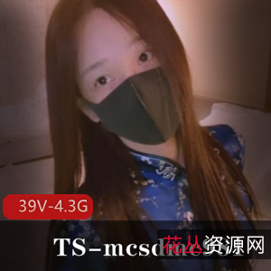 OnlyFansTSmcsdmc981合集39部4.35G，大雕萌妹，颜值高，身材出彩