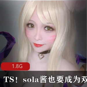 推特sola酱双马尾定制视频合集1.8G珍藏版