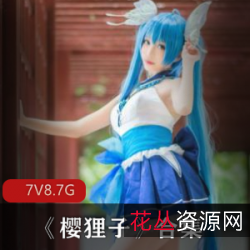 樱狸子微博清纯反差合集7套8.7G太顶了