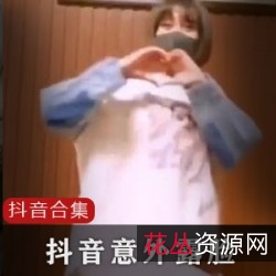 抖音露娜酱神秘合集64部38G绝密展示