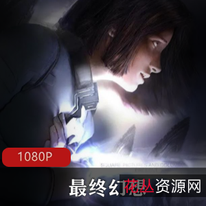 S.E珍藏馆最终幻想影视合集9部50G珍贵典藏