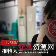 某推莲姐挑战极限合集711MB太会玩了