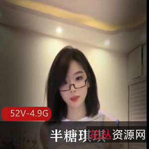 半糖琪琪精简合集52V4.9G超带感